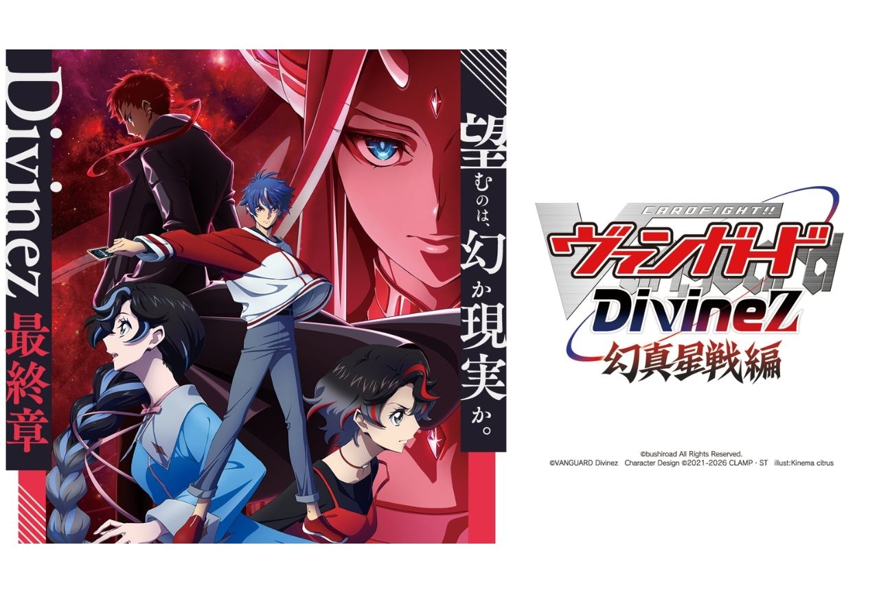 『カードファイト!! ヴァンガード Divinez 幻真星戦編』放送情報&キービジュアル公開