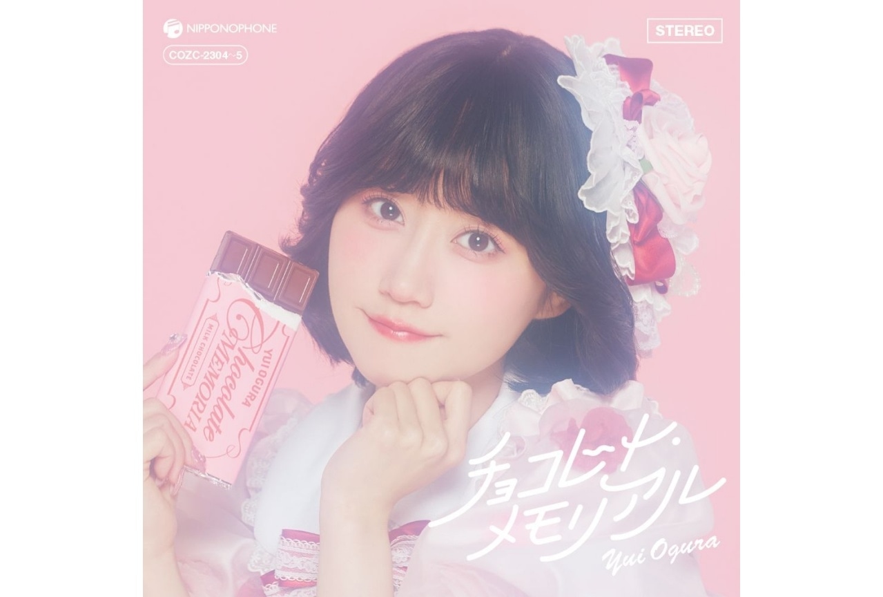 小倉唯Newシングル「チョコレート・メモリアル」2026年2月発売