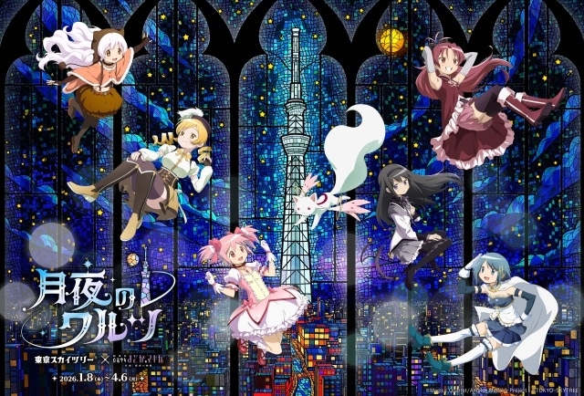 『魔法少女まどか☆マギカ』×「東京スカイツリー」コラボイベントが2026年1月より開催！　展示装飾やフォトスポットの設置、特別ライティングも実施-1