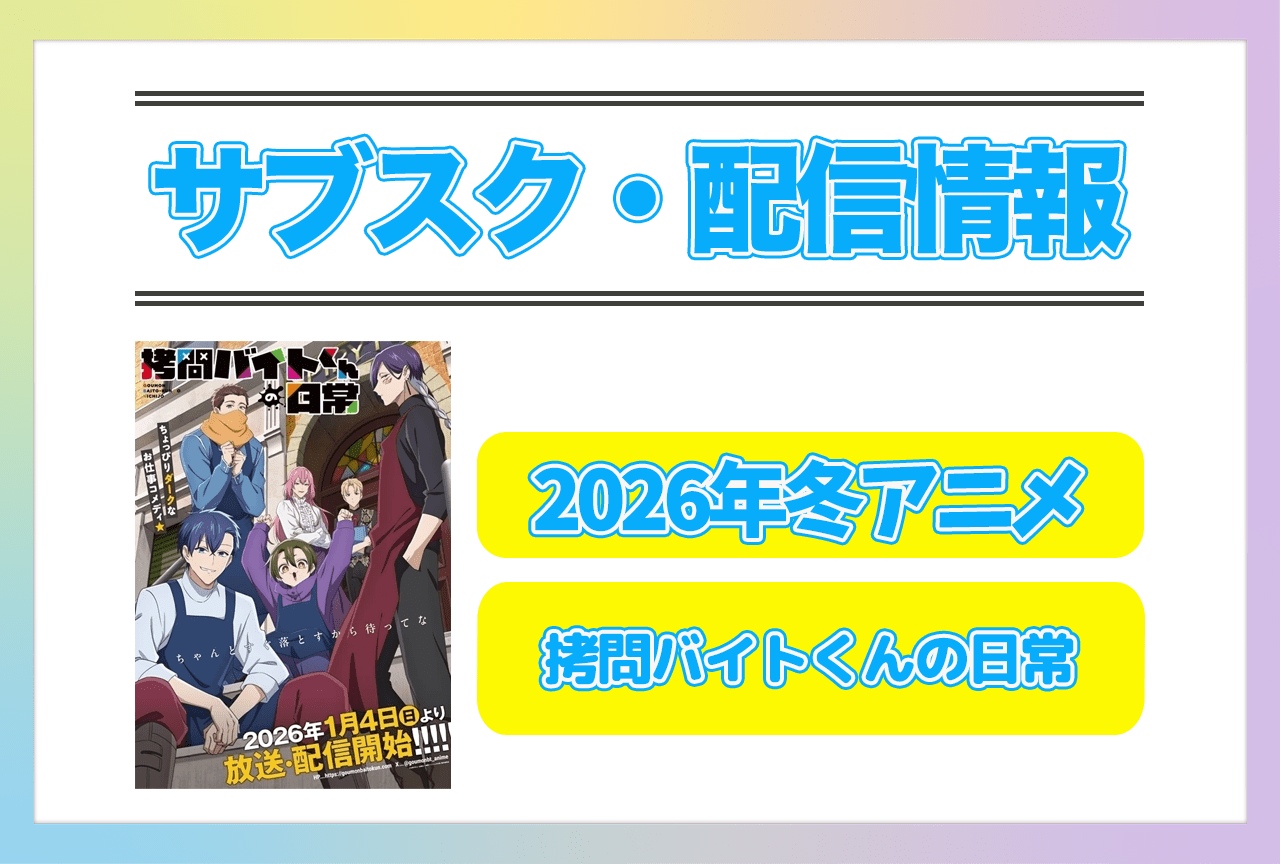 2026年冬アニメ『拷問バイトくんの日常』配信サブスク情報まとめ!