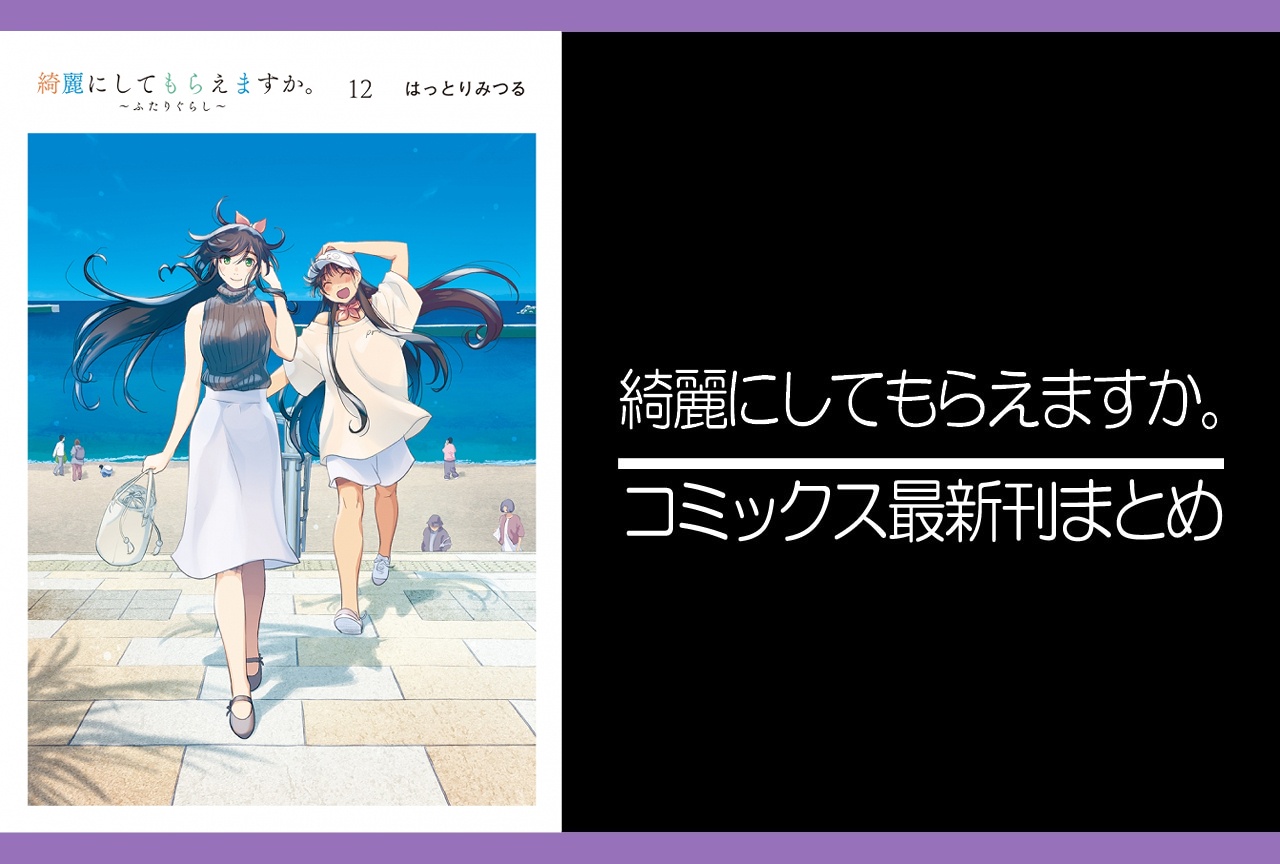 綺麗にしてもらえますか。｜漫画最新刊12巻完結 発売日・あらすじ・表紙まとめ