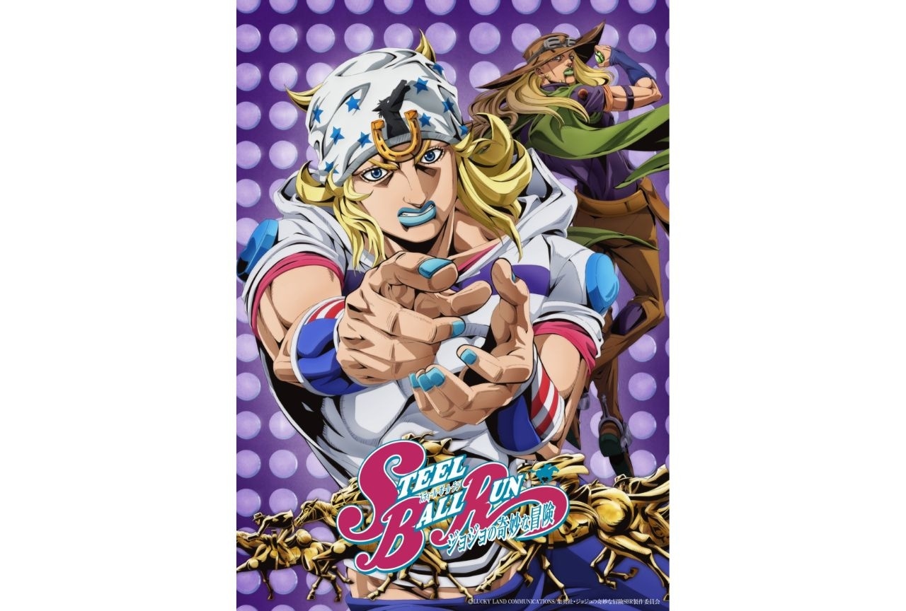 アニメ『スティール・ボール・ラン』キービジュアル公開