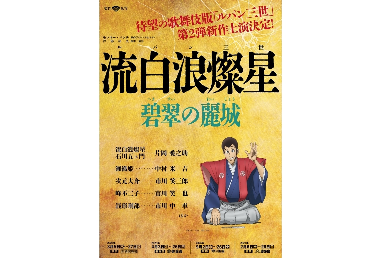 歌舞伎版『流白浪燦星（ルパン三世）』片岡愛之助らが出演！