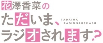 『ただいま、おじゃまされます！』ティザーPV解禁！　花澤香菜さんとのコラボラジオ「花澤香菜の“ただいま、ラジオされます？”」が配信決定-11