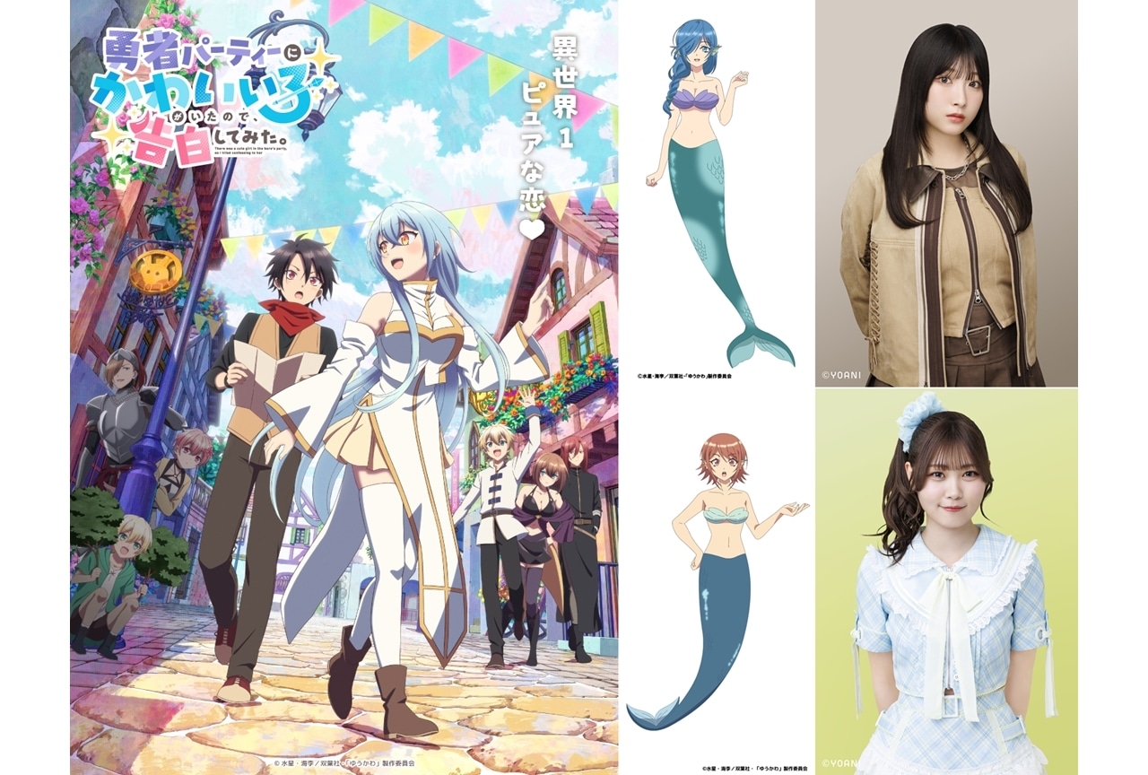 『ゆうかわ』追加声優に櫻井もも（≠ME）・小澤愛実（≒JOY）