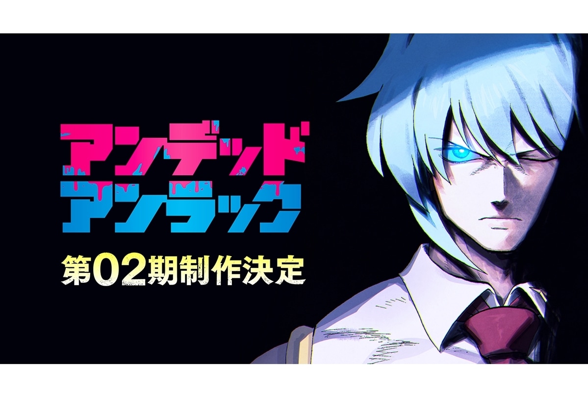 『アンデッドアンラック』第2期制作決定！描きおろしイラスト公開
