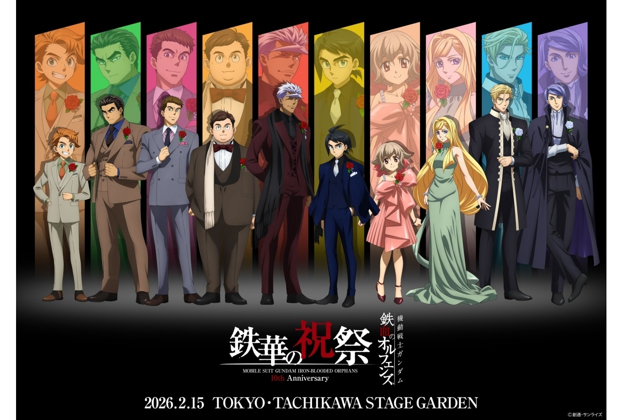 『機動戦士ガンダム 鉄血のオルフェンズ』10周年イベントキービジュアル公開