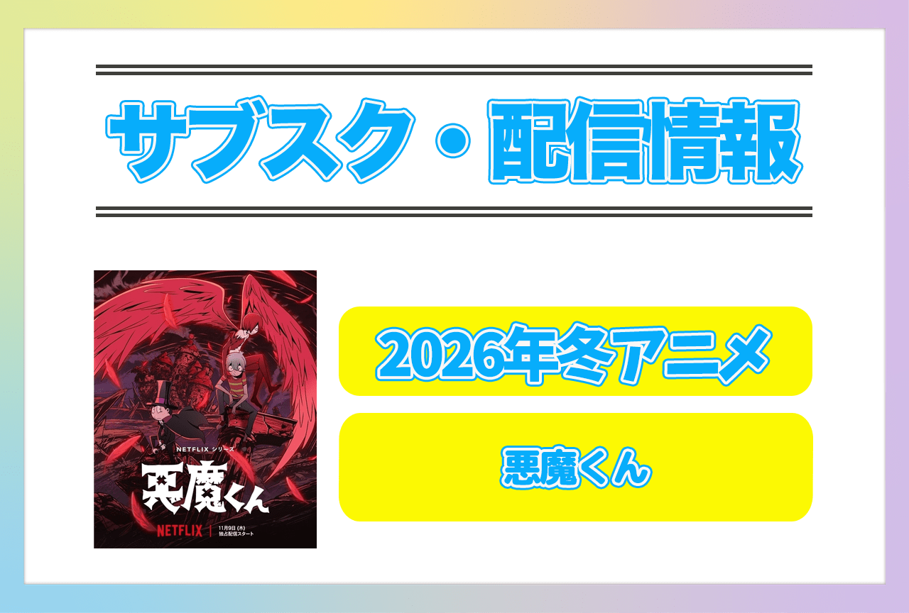 2026年冬アニメ『悪魔くん』配信サブスク情報まとめ！