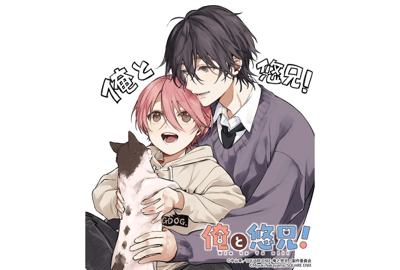 『俺と悠兄！』TVアニメ化！原作者からお祝いイラスト＆コメント到着