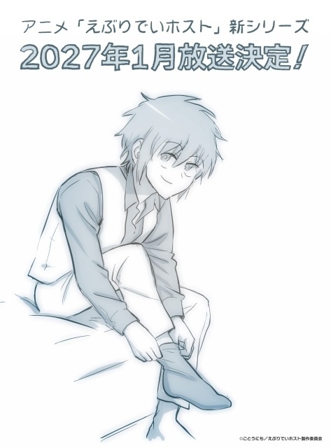えぶりでいホスト 続編