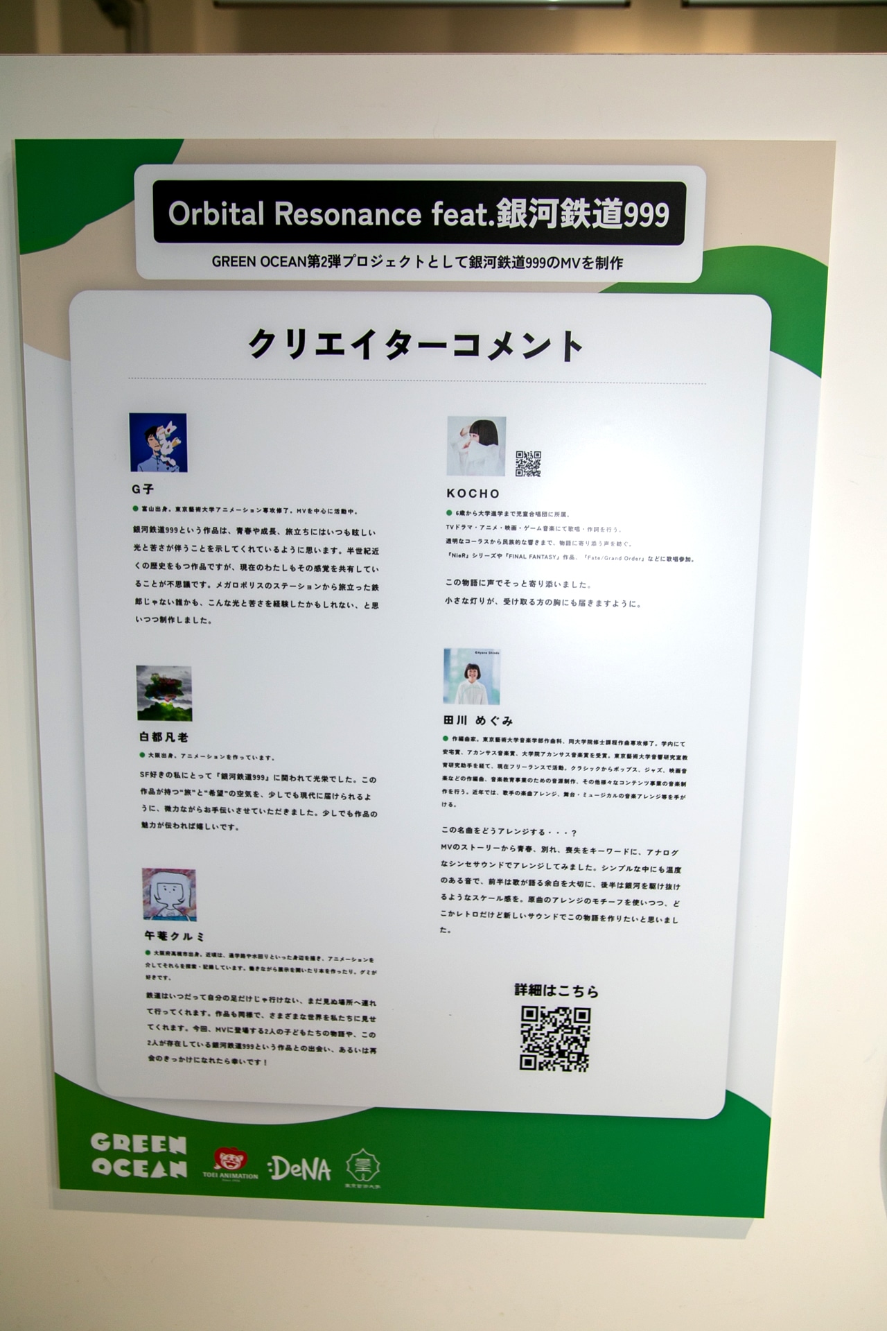 東映アニメーション×DeNA×東京藝術大学によるクリエイターズレーベル「GREEN OCEAN」が手掛ける『銀河鉄道999』のMVが初公開！　12月21日まで横浜スタジアムで展示イベントを開催中-7