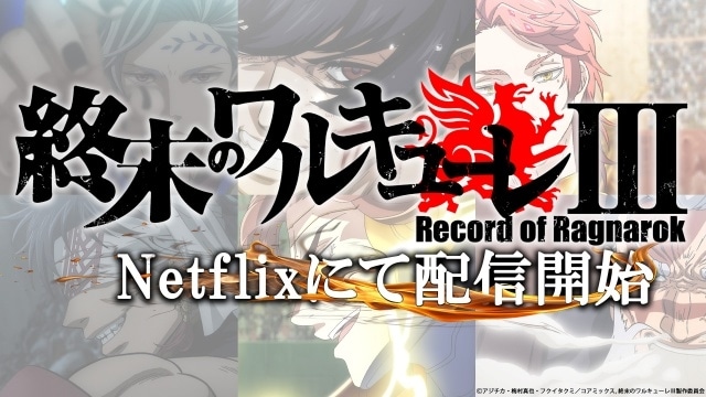 『終末のワルキューレⅢ』ノンクレジットED公開! 追加声優に武内駿輔さん、鳥海浩輔さんが決定|GLAYのコメント動画も解禁-1