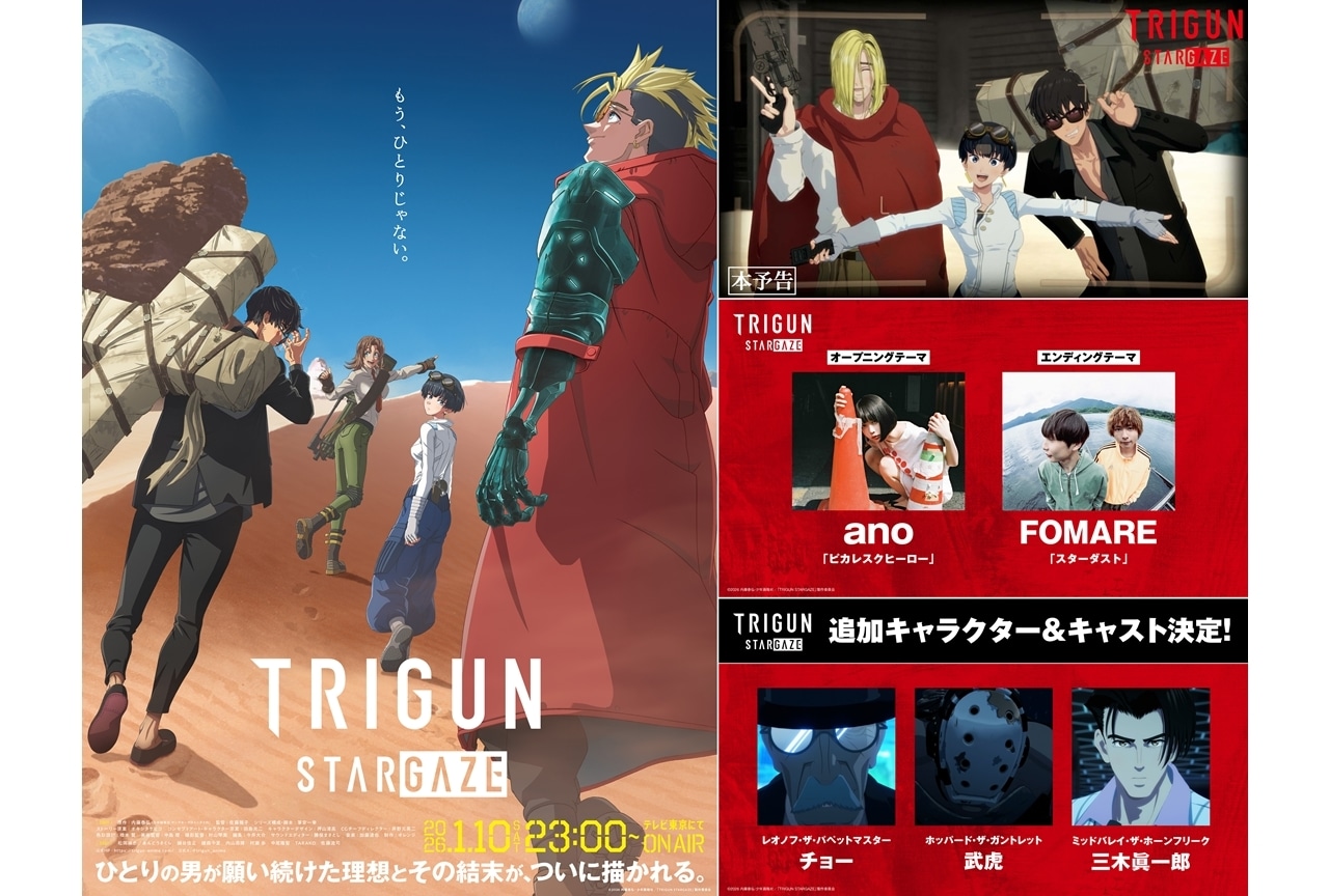『TRIGUN STARGAZE』2026年1月10日放送、本予告公開!追加声優に武虎・チョー・三木眞一郎