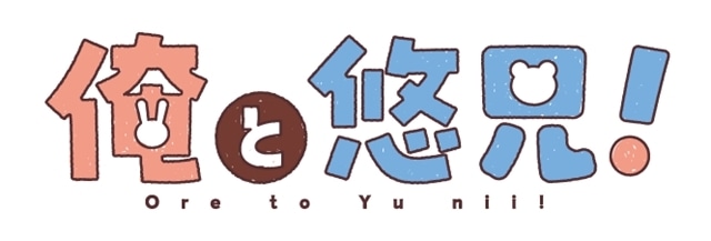 アニメ化企画が発表されていた『ショタおに』が、新たにタイトルを『俺と悠兄！』としてTVアニメ化！　原作・中山幸先生からお祝いイラスト＆コメント到着-1