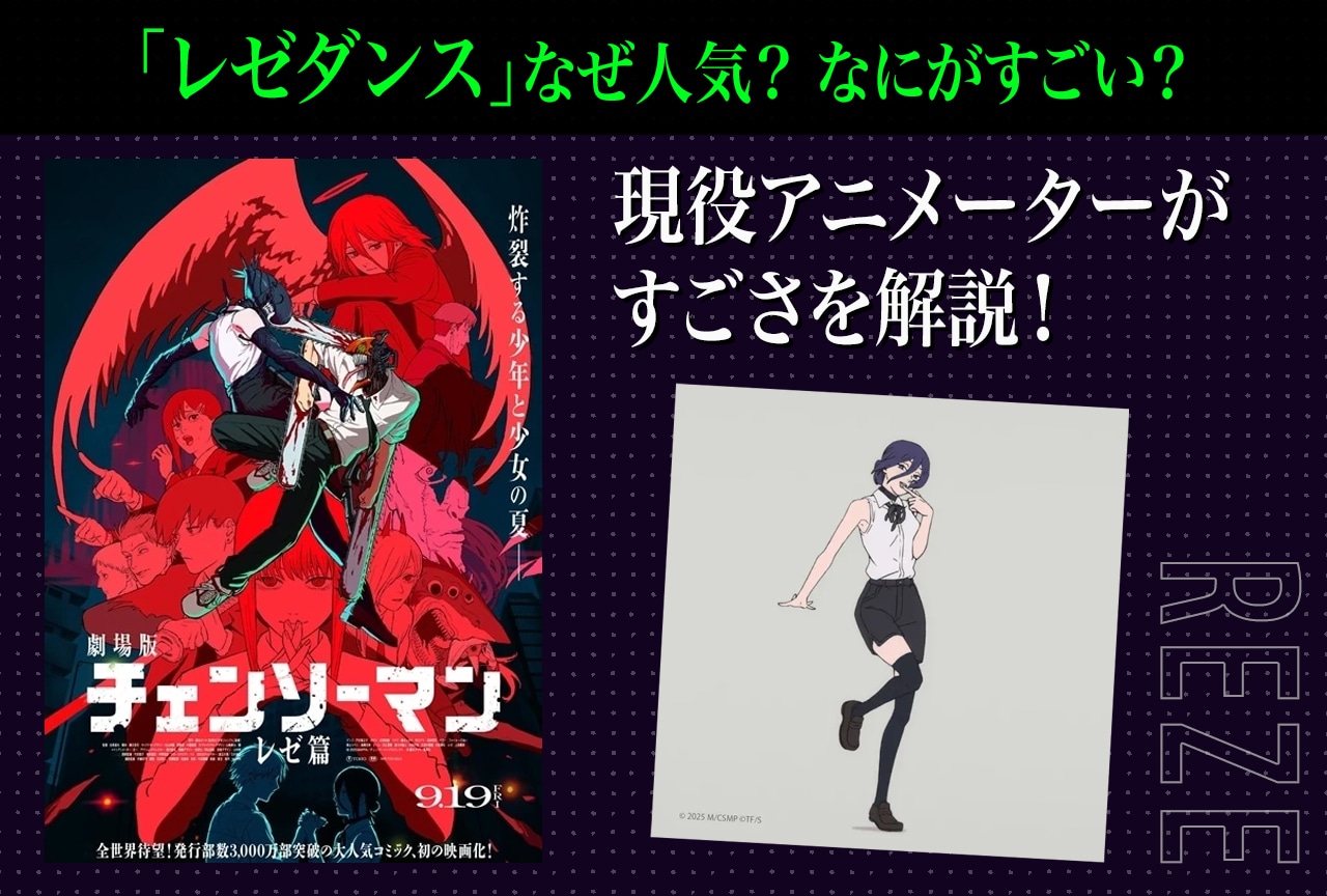『チェンソーマン レゼ篇』「レゼダンス」はなぜ人気？ 現役アニメーターが解説！