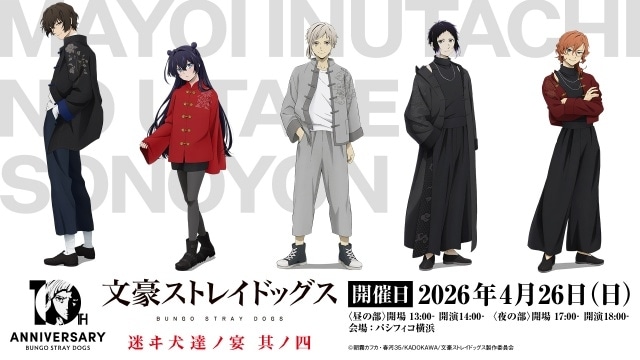 『文豪ストレイドッグス』10周年記念2大イベント「文豪ストレイドッグス 迷ヰ犬達ノ宴 其ノ四」「文豪ストレイドッグス -迷ヰ犬達ノ音奏-」が開催決定！-1
