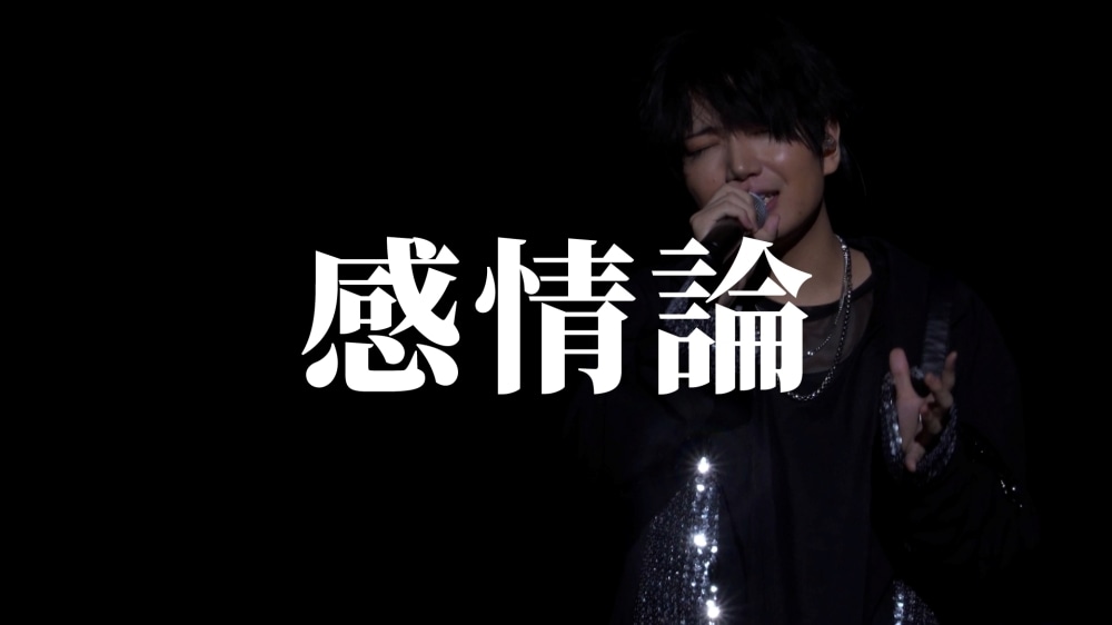 千葉翔也さん 2026年1月発売のLIVE Blu-ray『千葉翔也 1st Live 2025「Living Streak」』より「感情論」ライブ映像を公開！-1