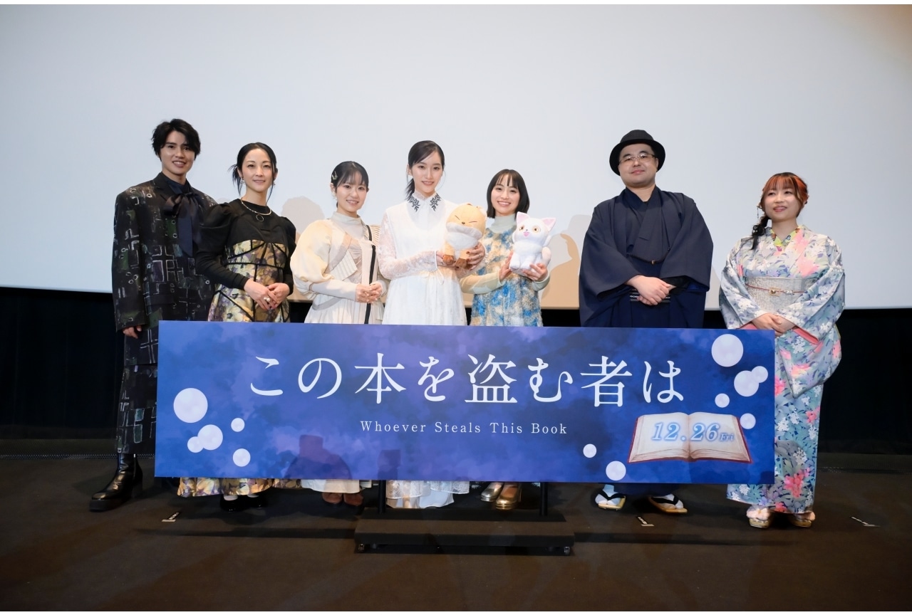『この本を盗む者は』片岡凜、田牧そら、東山奈央ら登壇のジャパンプレミアレポ