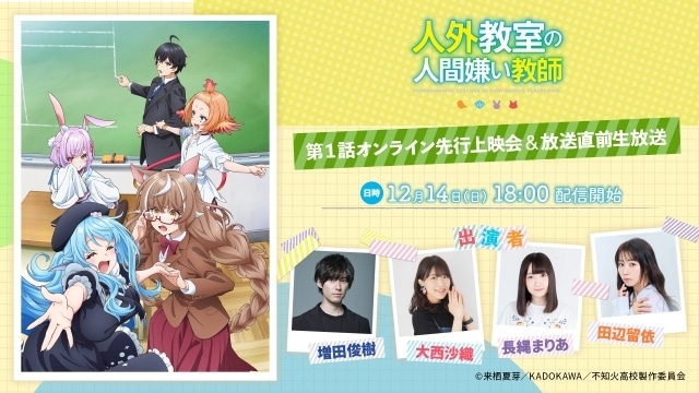 アニメ『人外教室の人間嫌い教師』ウィンタービジュアルが公開