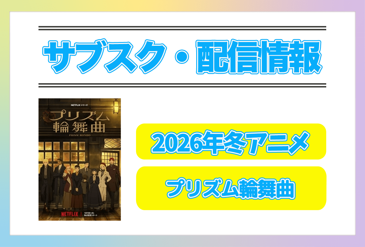 2026年冬アニメ『プリズム輪舞曲』配信サブスク情報まとめ!