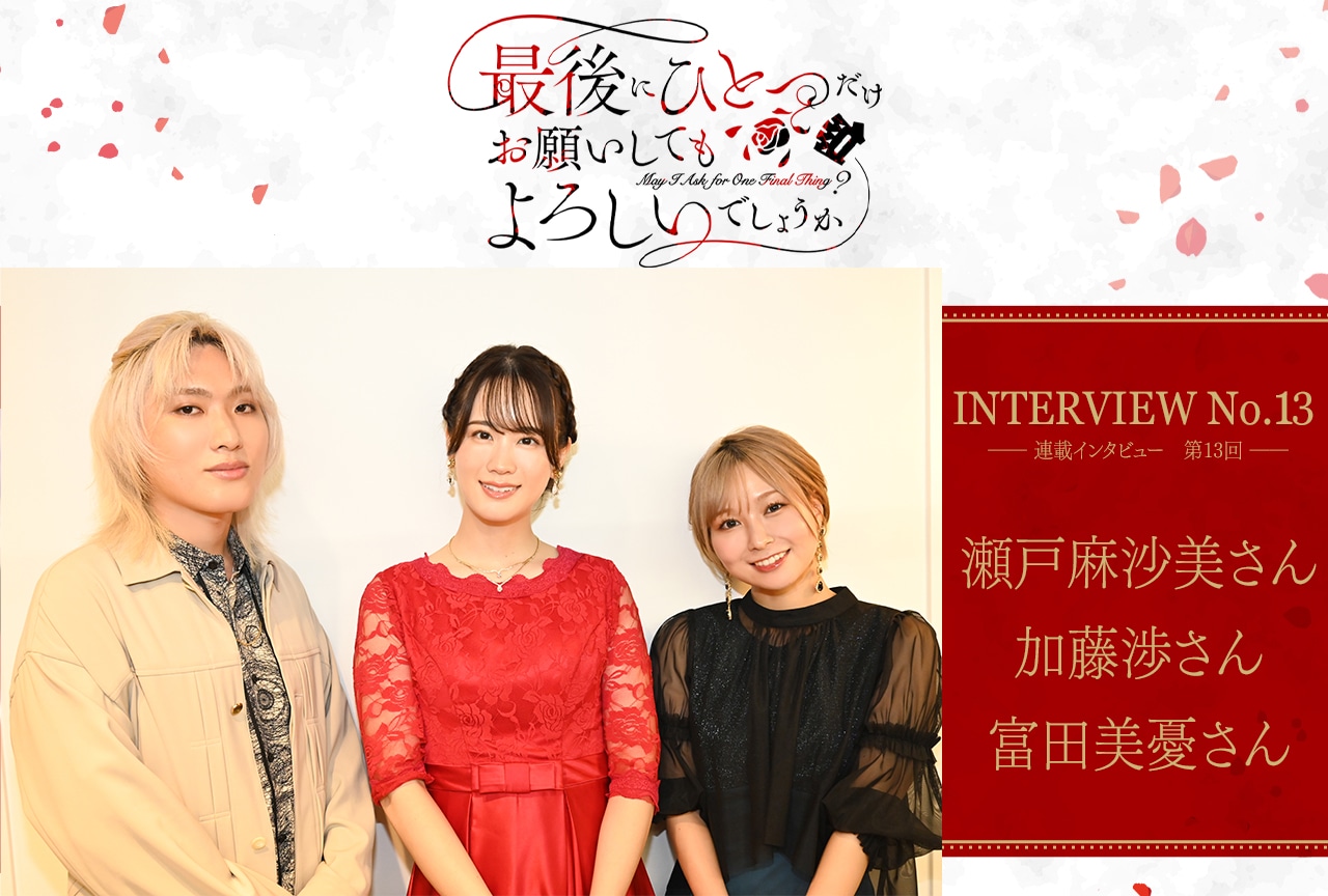 秋アニメ『さいひと』瀬戸麻沙美・加藤渉・富田美憂インタビュー｜最終話は「みなさんが本作で見たいであろうことをぜんぶやっています」