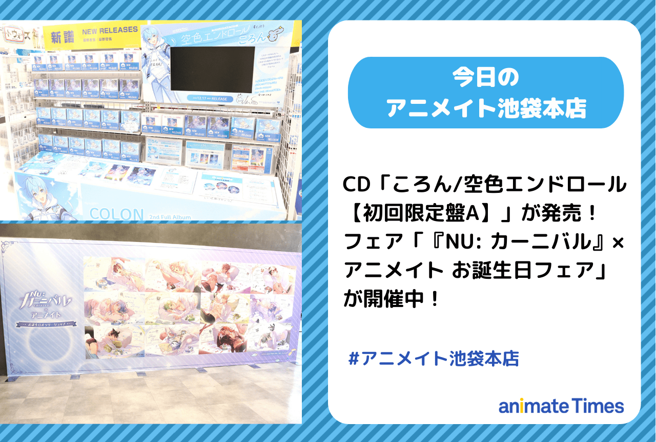 「『NU: カーニバル』×アニメイト お誕生日フェア」が開催中［今日のアニメイト池袋本店］