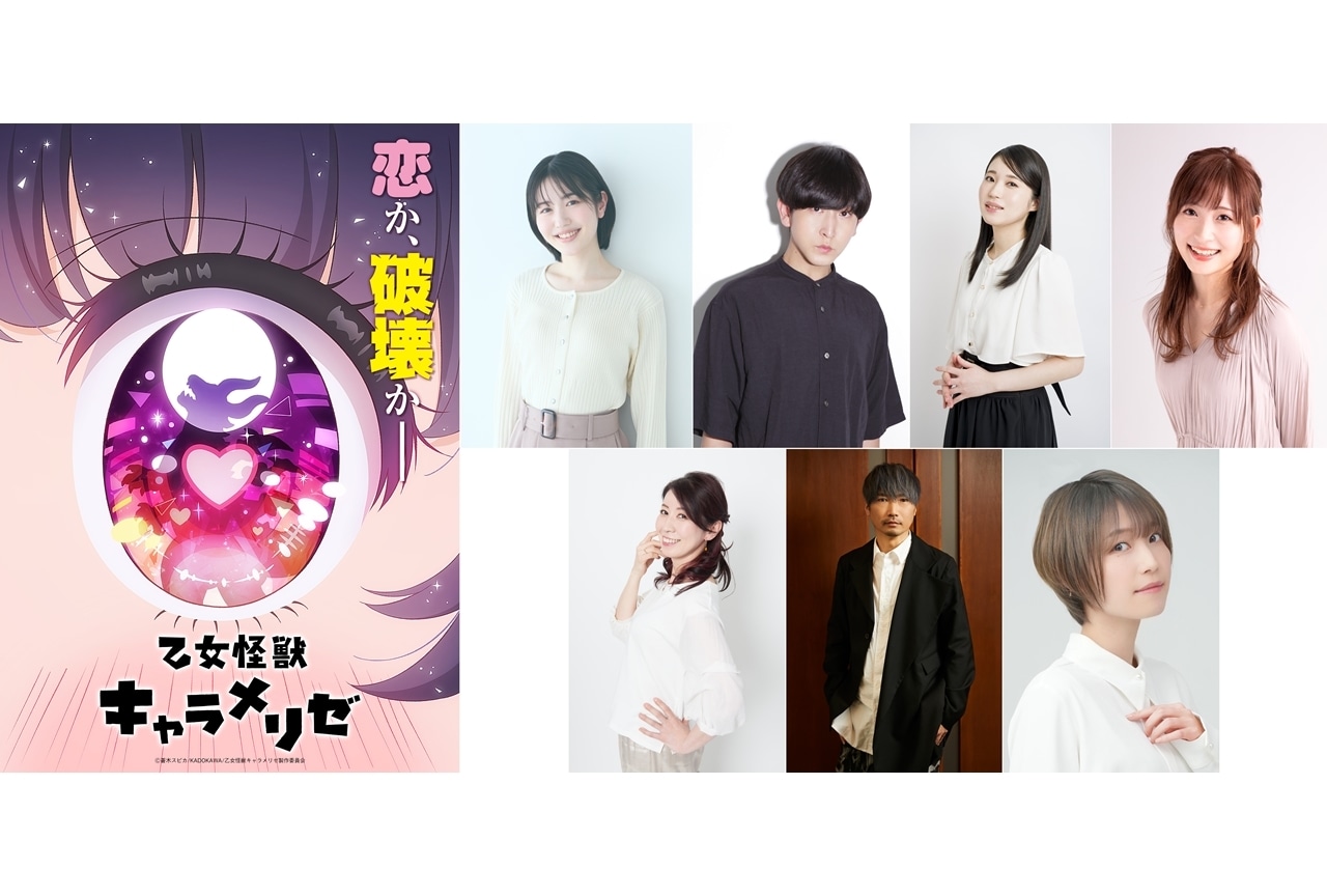 『乙女怪獣キャラメリゼ』2026年TVアニメ化、出演声優に千賀光莉ら7名発表