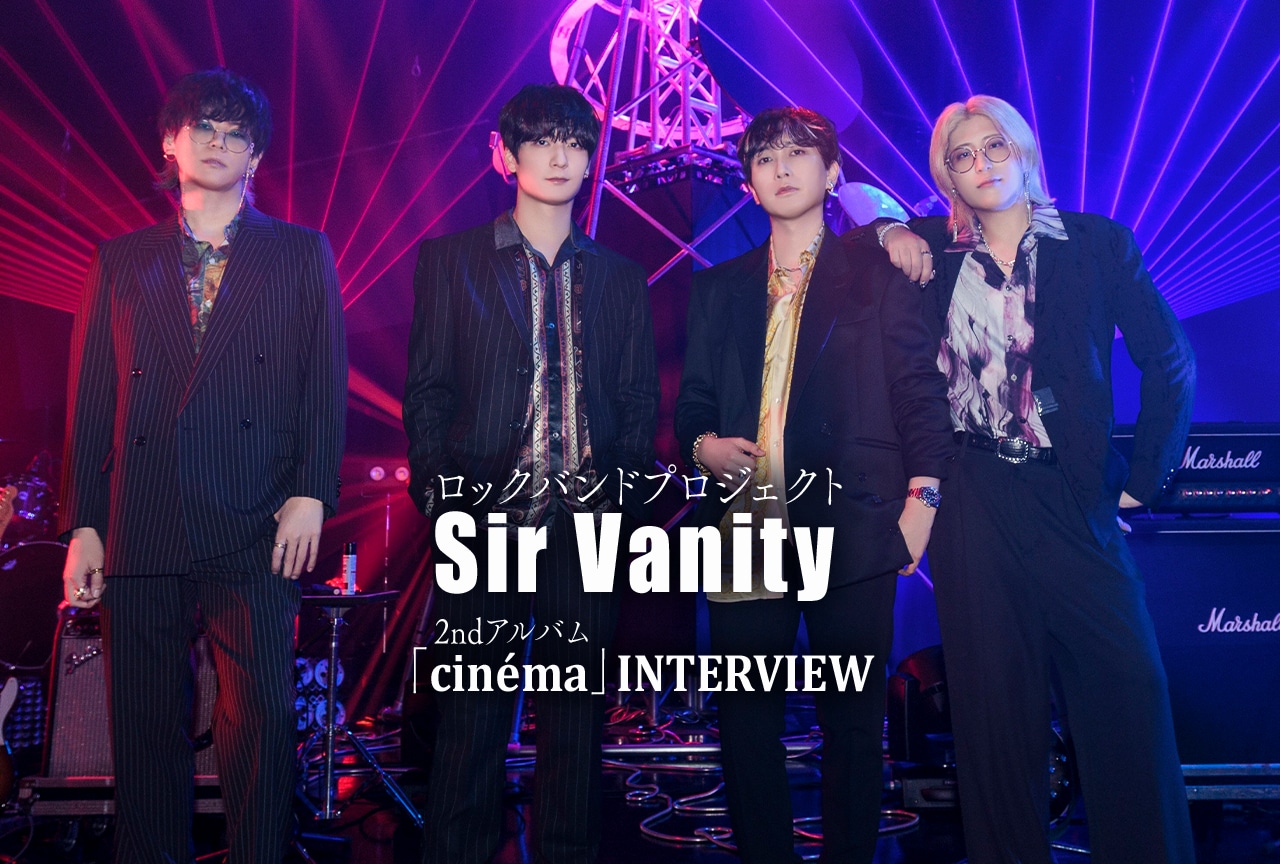 Sir Vanity 2nd AL「cinéma」桑原 聖＆中島ヨシキ インタビュー