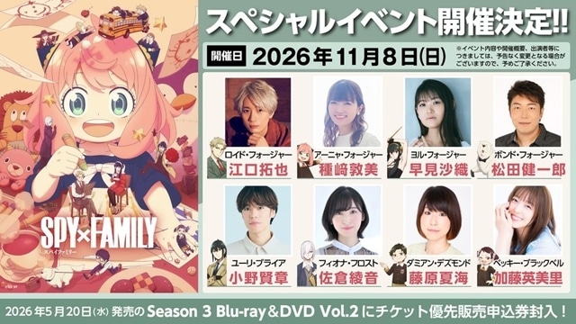 『SPY×FAMILY』声優大集合のスペシャルイベントが2026年11月8日開催決定！　江口拓也さん・種﨑敦美さんら8名が出演-1