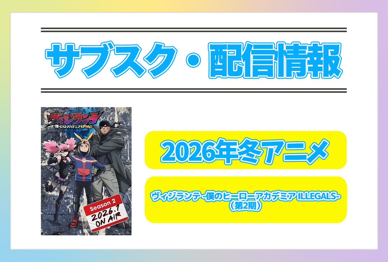 2026年冬アニメ『ヴィジランテ -僕のヒーローアカデミア ILLEGALS-(第2期)』配信サブスク情報まとめ!