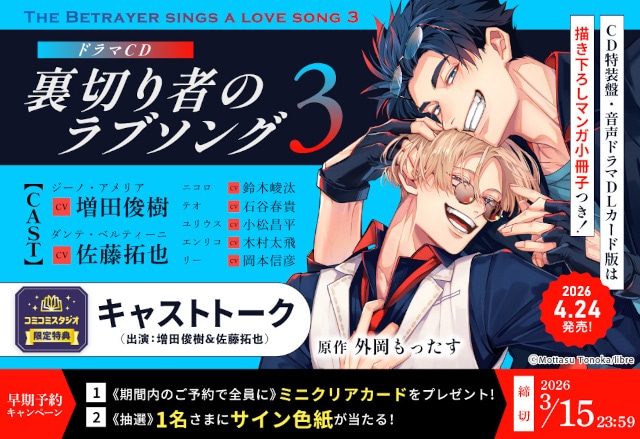 ドラマCD「裏切り者のラブソング3」が発売決定＆本日より予約開始！　増田俊樹さん・佐藤拓也さん出演のPV動画のほか、特典やキャンペーン情報も公開!!-8