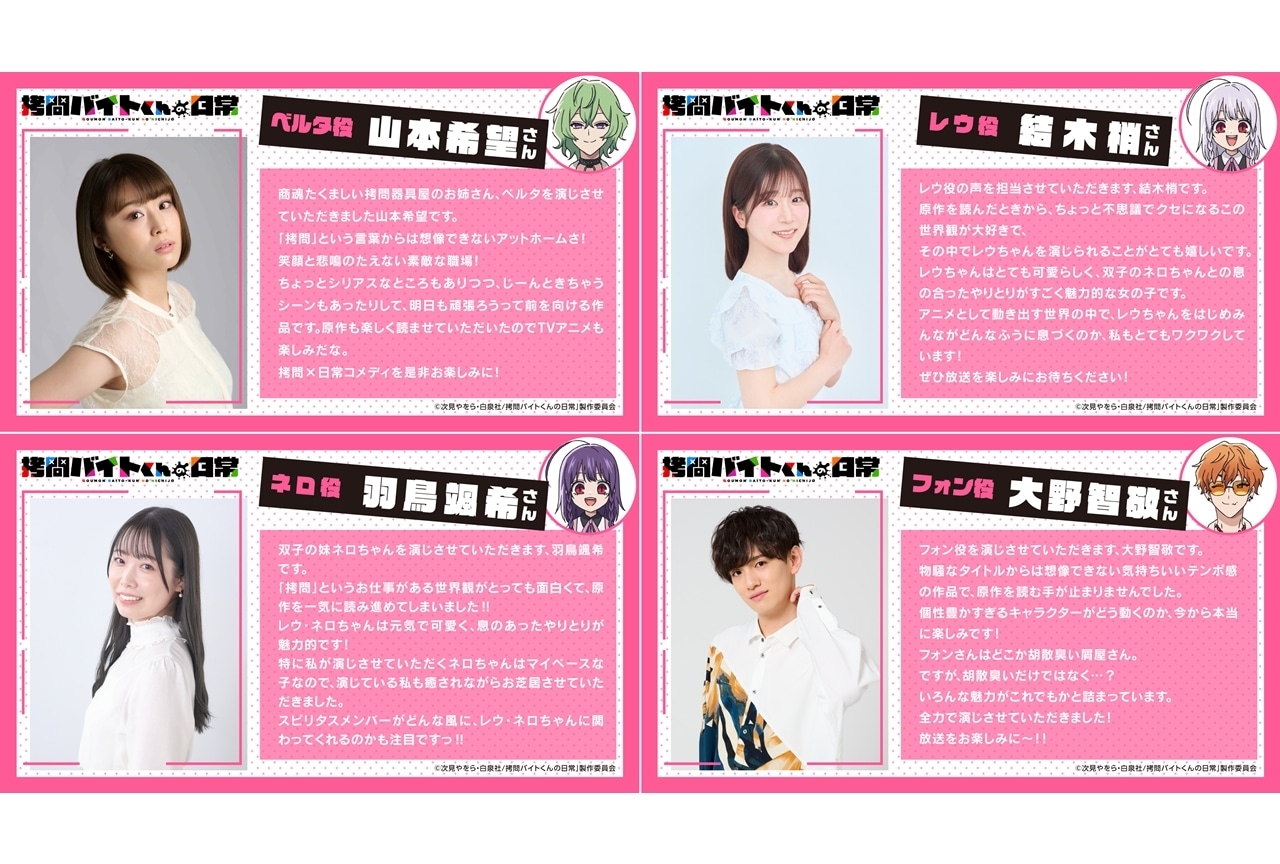 『拷問バイトくんの日常』追加声優には山本希望・結木梢・羽鳥颯希・大野智敬