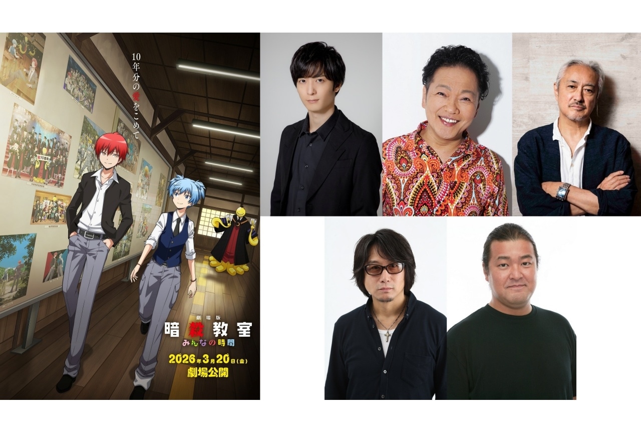 『劇場版「暗殺教室」みんなの時間』追加声優に梅原裕一郎、山口勝平ら
