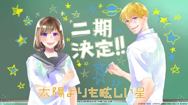 『太陽よりも眩しい星』第二期が制作決定！　原作・河原和音先生からお祝いイラスト＆コメント到着-1