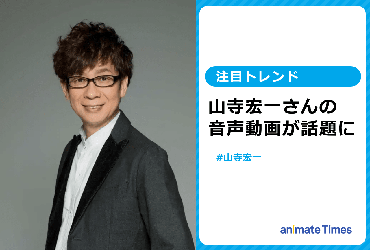 山寺宏一が投稿した音声動画が話題に【注目トレンド】