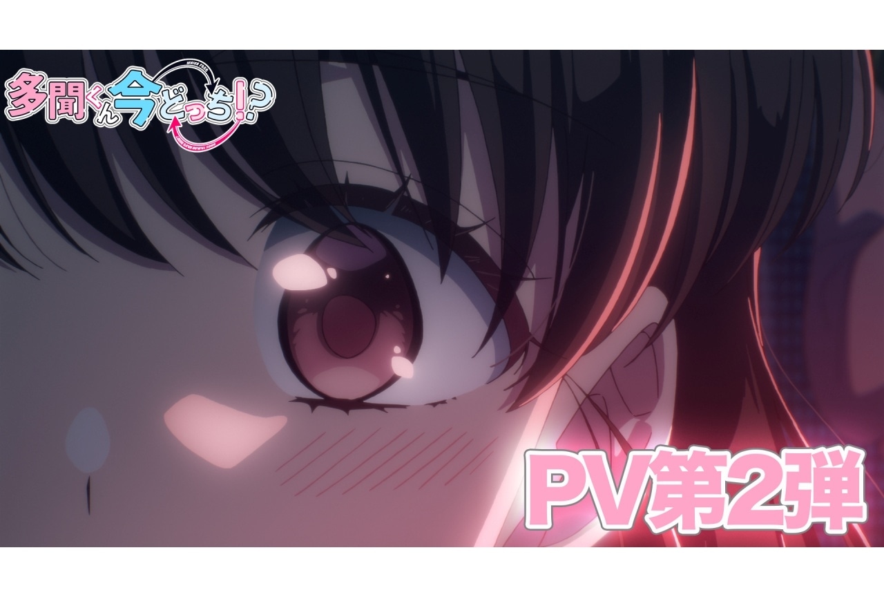 冬アニメ『多聞くん今どっち！？』1/3より放送｜PV第2弾解禁