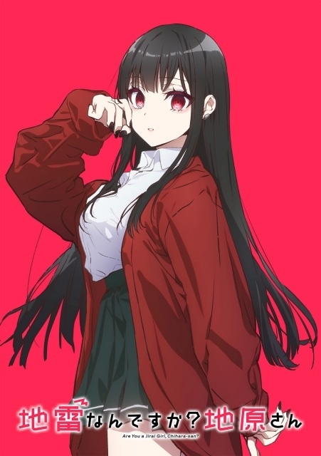 『地雷なんですか？地原さん』TVアニメ化決定！　ティザービジュアル、設定画など公開｜メインキャストに鈴代紗弓さん、浦和希さん-1