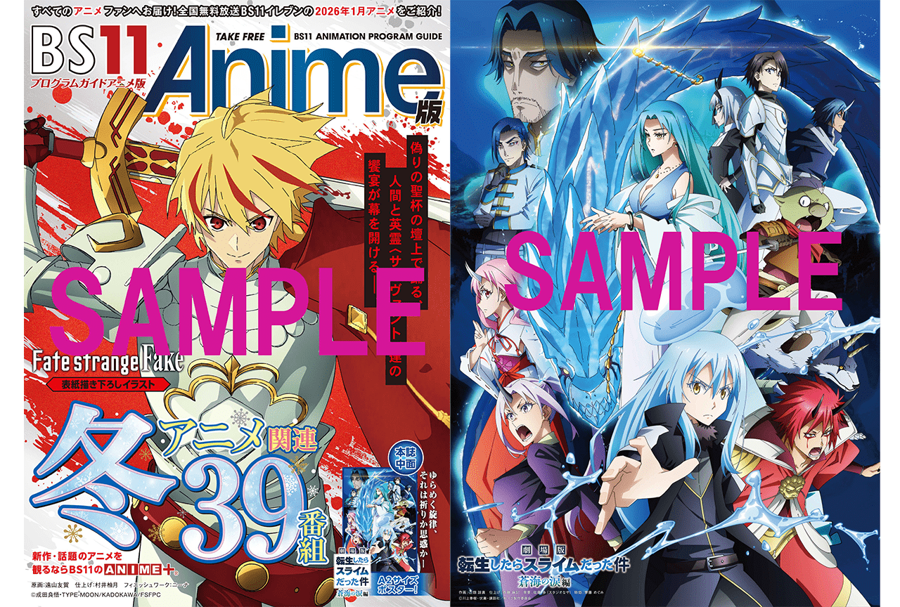 冬アニメ「BS11アニメガイドブック」がアニメイトほかにて12/26より配布