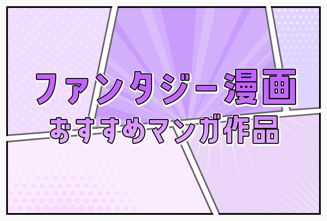 【2025年版】ファンタジー漫画 おすすめマンガ作品一覧まとめ