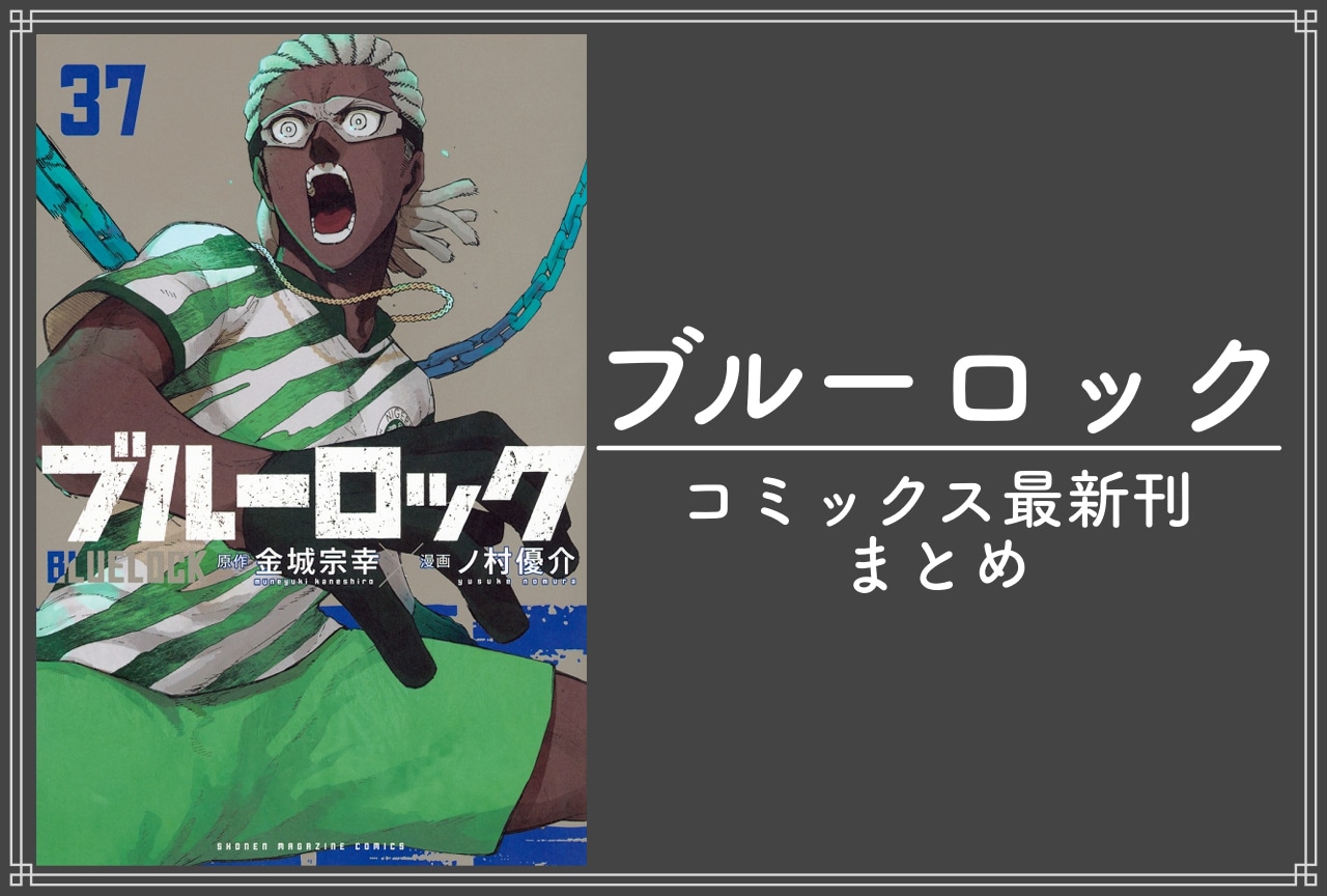 ブルーロック｜漫画 最新刊37巻（次は38巻）発売日・あらすじ・表紙まとめ
