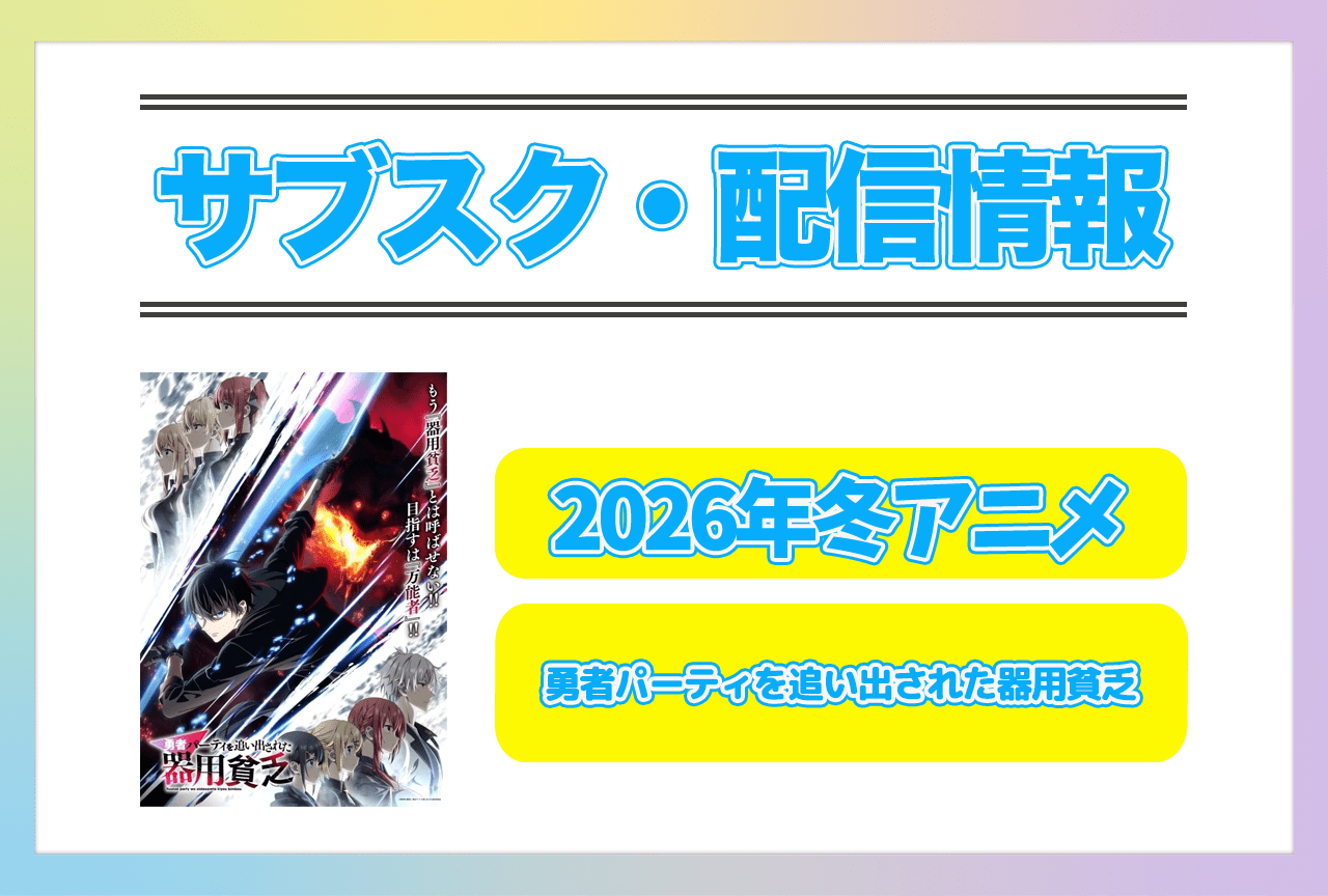 2026年冬アニメ『勇者パーティを追い出された器用貧乏』配信サブスク情報まとめ！