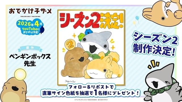 『おでかけ子ザメ』シーズン2制作決定、2026年4月YouTube配信スタート! ティザーPV&ティザービジュアル公開、原作:ペンギンボックス先生より描き下ろしお祝いイラスト到着-7