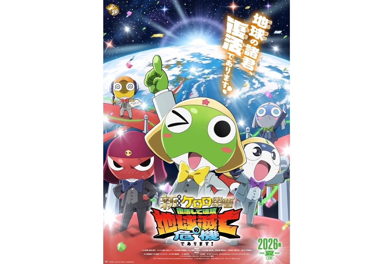 『ケロロ軍曹』アニメ20周年記念に劇場版最新作が制作決定