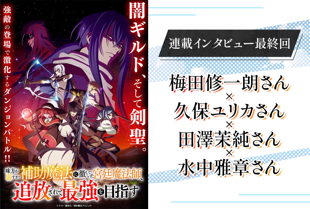 『補助魔法』梅田修一朗×久保ユリカ×田澤茉純×水中雅章インタビュー【連載最終回】