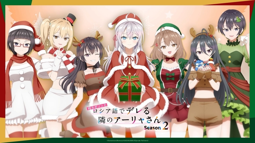 アニメ『時々ボソッとロシア語でデレる隣のアーリャさん』描き下ろしのクリスマスビジュアル解禁！ 原作者・燦々SUN先生書き下ろしセリフのキャラクターボイス付きクリスマススペシャル映像が公開-2