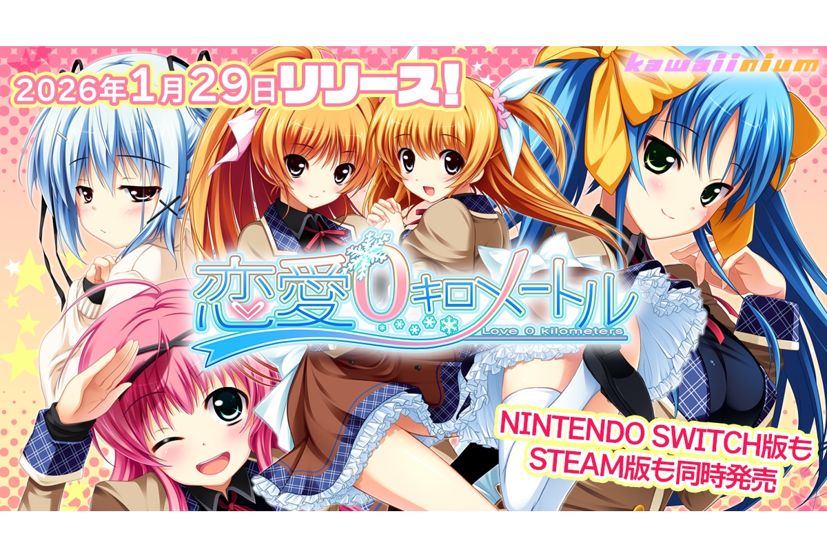 来年1/29発売『恋愛0キロメートル』NS版ストアページ公開