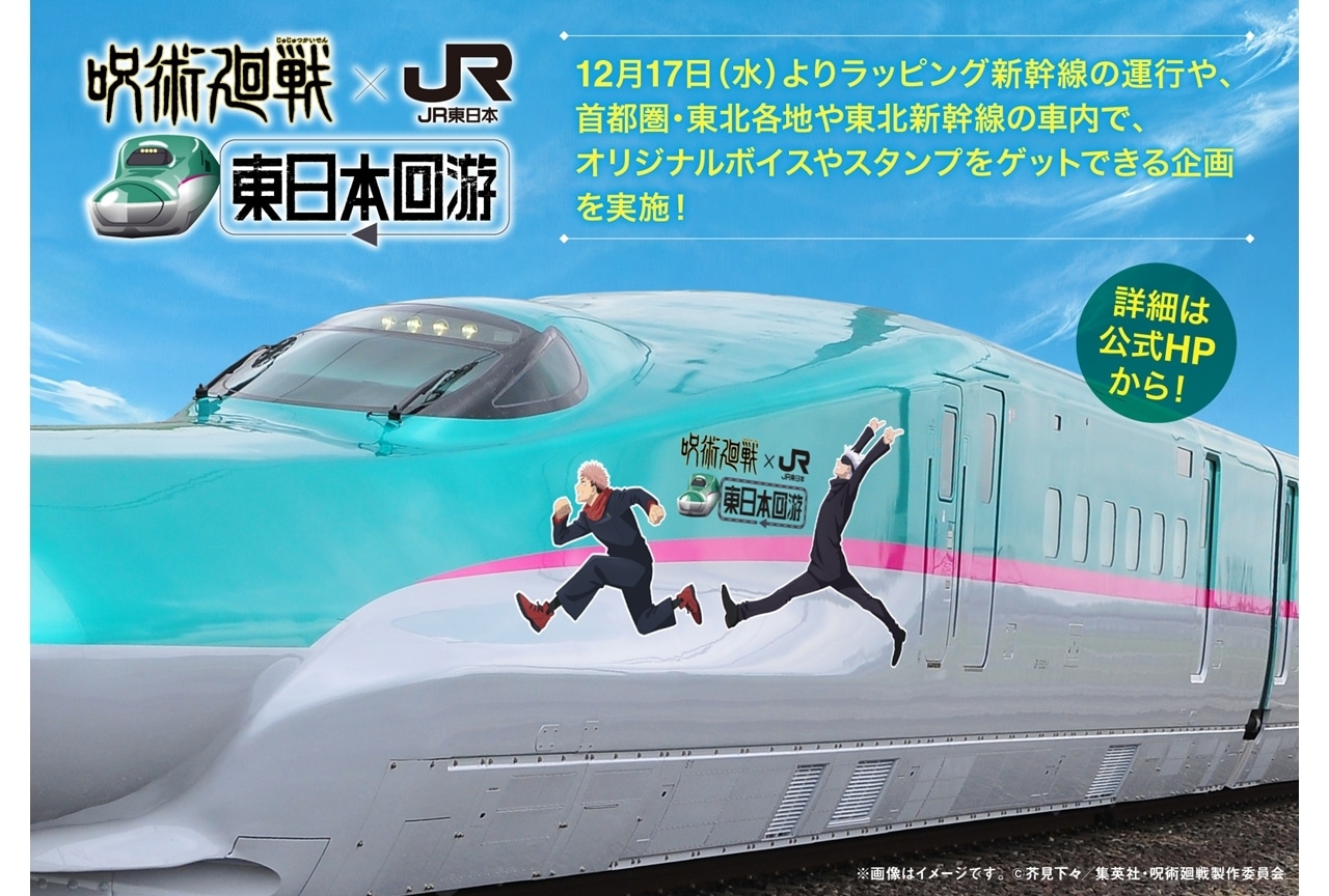 「呪術廻戦×JR東日本-東日本回游-」実施決定!ラッピング新幹線を運行