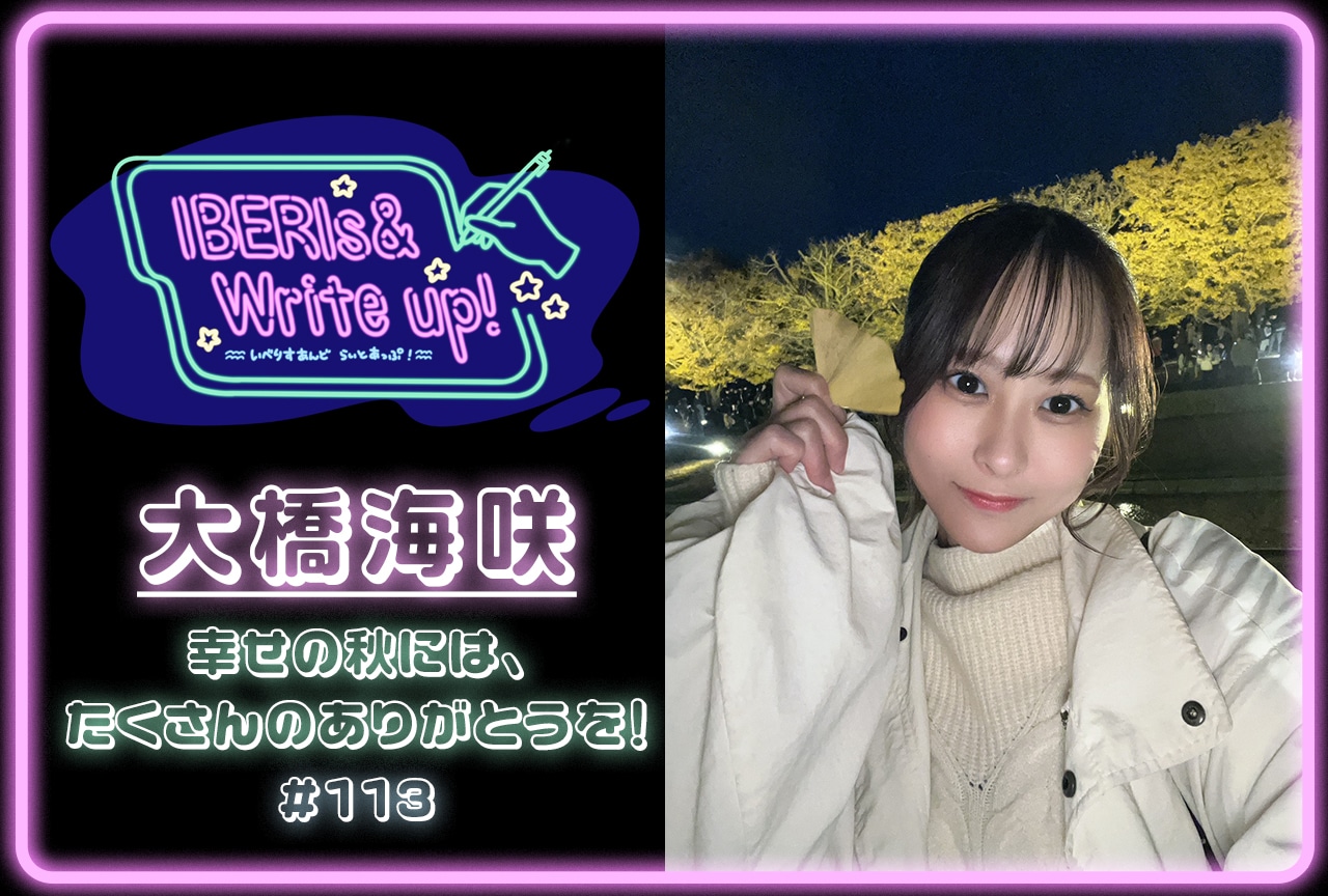 コラム連載「IBERIs& Write Up！」大橋海咲 #113【幸せの秋には、たくさんのありがとうを！】