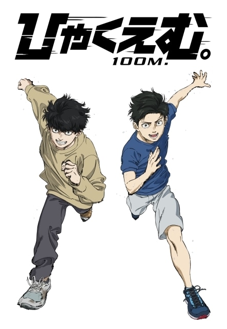 『ひゃくえむ。』12月31日よりNetflix世界独占配信スタート！　劇場公開100日を記念して小学生の《トガシ＆小宮》の描き下ろしイラストが到着-1