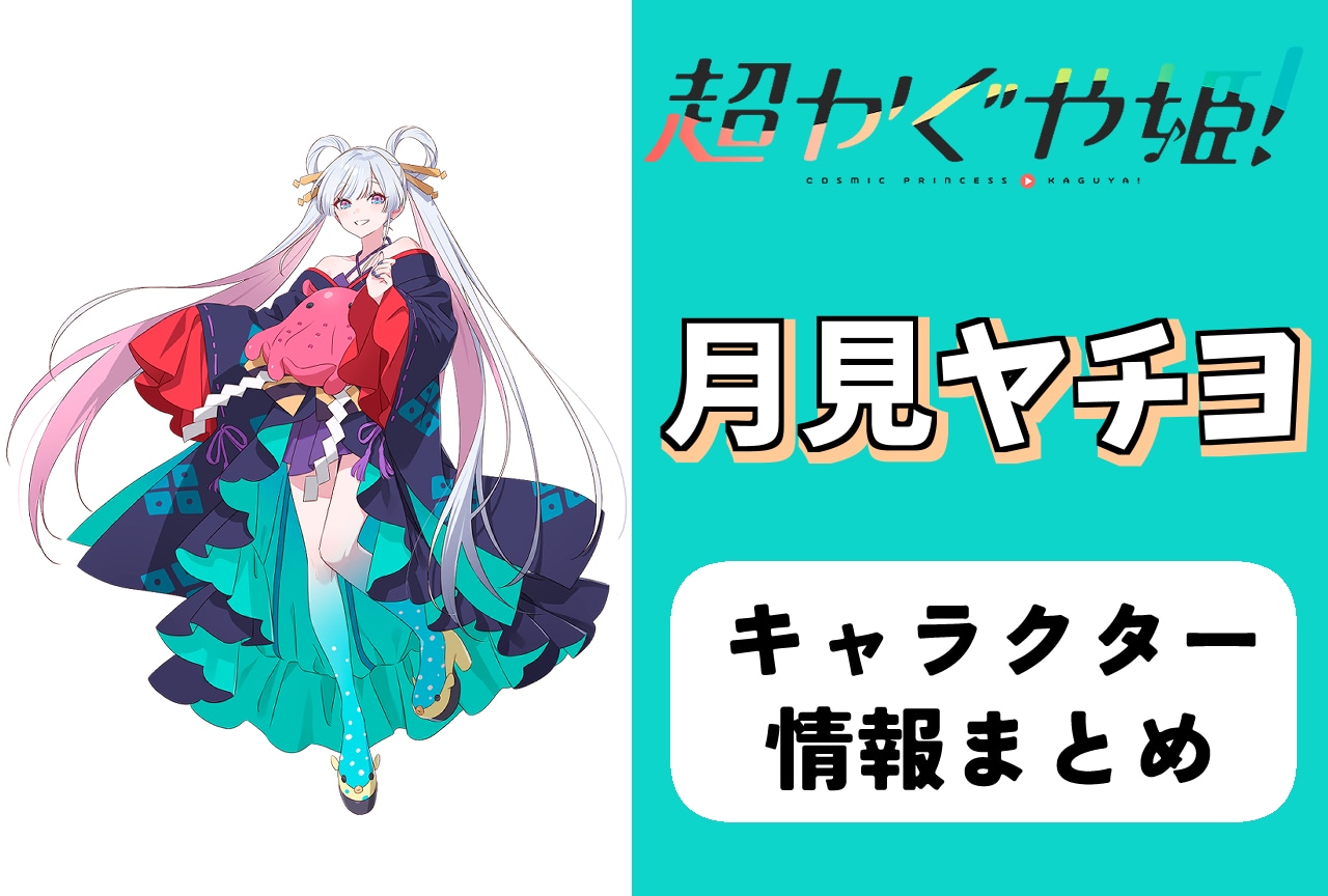 『超かぐや姫!』月見ヤチヨ(CV:早見沙織)とは|紹介&情報まとめ